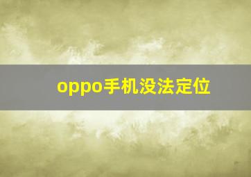 oppo手机没法定位