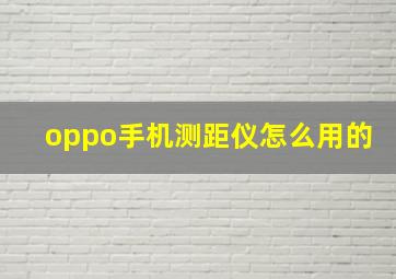 oppo手机测距仪怎么用的