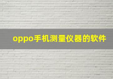 oppo手机测量仪器的软件