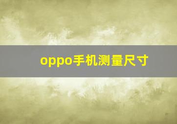 oppo手机测量尺寸