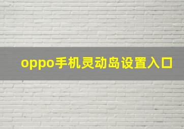 oppo手机灵动岛设置入口