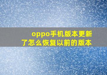 oppo手机版本更新了怎么恢复以前的版本