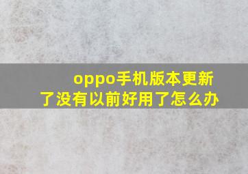 oppo手机版本更新了没有以前好用了怎么办