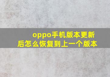 oppo手机版本更新后怎么恢复到上一个版本