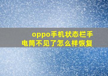 oppo手机状态栏手电筒不见了怎么样恢复