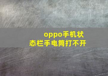 oppo手机状态栏手电筒打不开