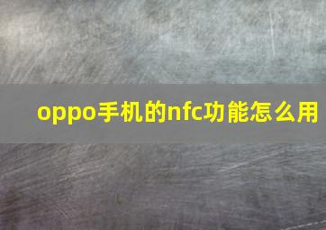 oppo手机的nfc功能怎么用