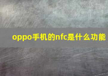 oppo手机的nfc是什么功能