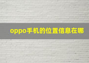 oppo手机的位置信息在哪