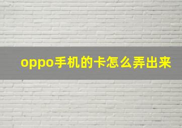 oppo手机的卡怎么弄出来