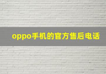 oppo手机的官方售后电话