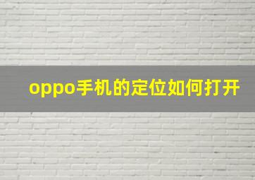 oppo手机的定位如何打开