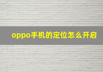 oppo手机的定位怎么开启