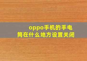 oppo手机的手电筒在什么地方设置关闭