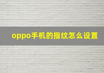 oppo手机的指纹怎么设置