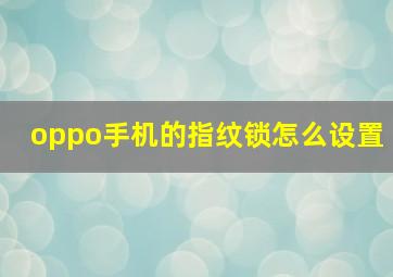 oppo手机的指纹锁怎么设置