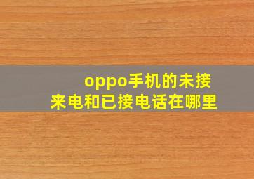 oppo手机的未接来电和已接电话在哪里