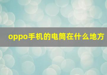 oppo手机的电筒在什么地方