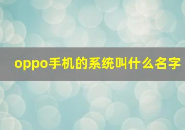 oppo手机的系统叫什么名字