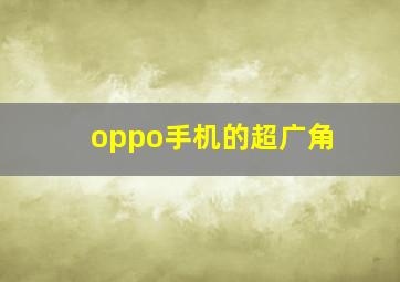 oppo手机的超广角