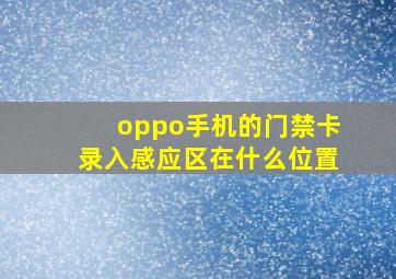 oppo手机的门禁卡录入感应区在什么位置