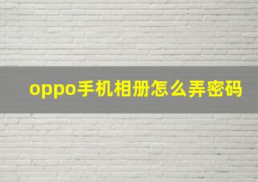 oppo手机相册怎么弄密码