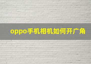 oppo手机相机如何开广角