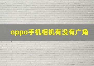 oppo手机相机有没有广角