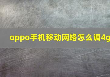 oppo手机移动网络怎么调4g