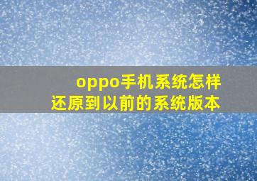 oppo手机系统怎样还原到以前的系统版本