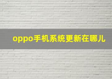 oppo手机系统更新在哪儿