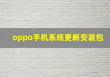 oppo手机系统更新安装包