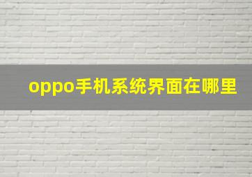 oppo手机系统界面在哪里