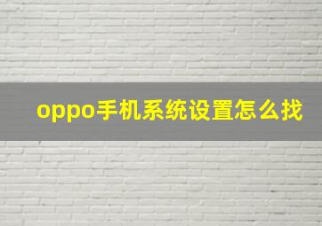 oppo手机系统设置怎么找