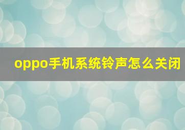 oppo手机系统铃声怎么关闭