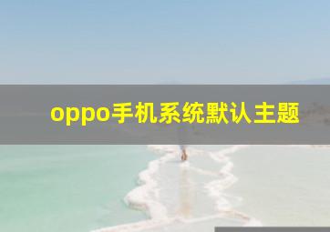 oppo手机系统默认主题