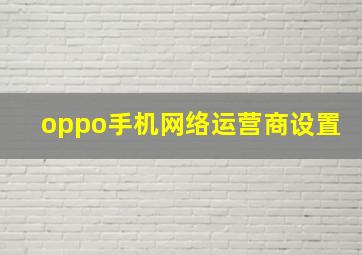 oppo手机网络运营商设置