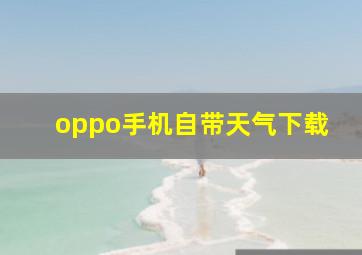 oppo手机自带天气下载