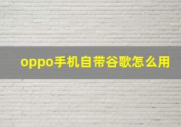 oppo手机自带谷歌怎么用