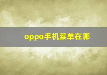 oppo手机菜单在哪