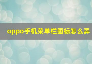 oppo手机菜单栏图标怎么弄