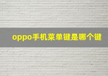 oppo手机菜单键是哪个键