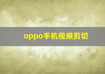 oppo手机视频剪切