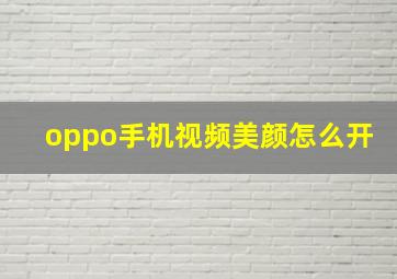 oppo手机视频美颜怎么开