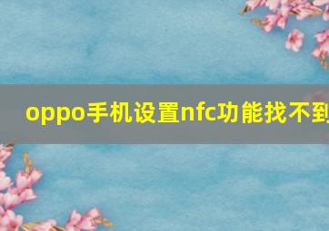 oppo手机设置nfc功能找不到