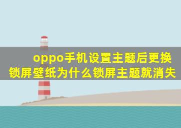 oppo手机设置主题后更换锁屏壁纸为什么锁屏主题就消失