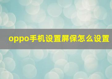 oppo手机设置屏保怎么设置