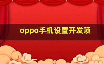 oppo手机设置开发项