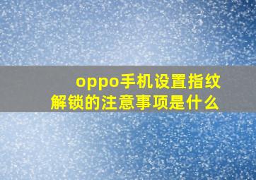 oppo手机设置指纹解锁的注意事项是什么