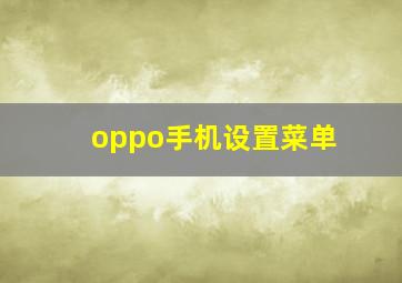 oppo手机设置菜单